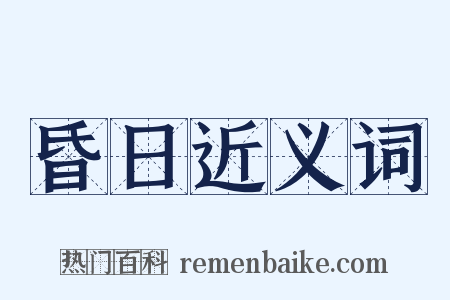 昏日近义词是什么意思的图片